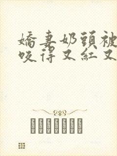 娇妻奶头被领导咬得又红又肿封面