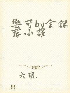 乐可by金银花露小说封面