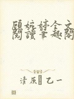 顾婉婷全文免费阅读笔趣阁封面