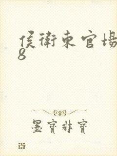 侯卫东官场笔记8封面