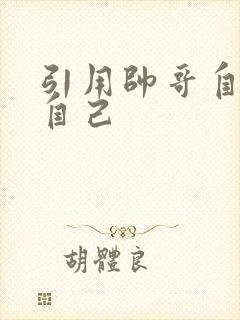 引用帅哥自己玩自己