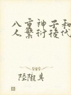 八重神子和丘丘人繁衍后代