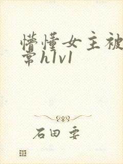 懵懂女主被脔日常h1v1