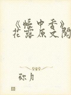 《帐中香》金银花露原文阅读