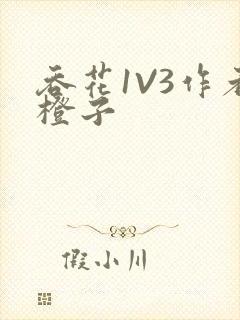 吞花1V3作者橙子