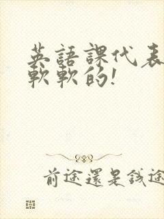 英语课代表的胸软软的!