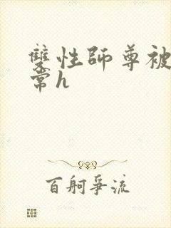双性师尊被脔日常h