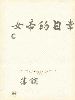 女帝的日常npc封面