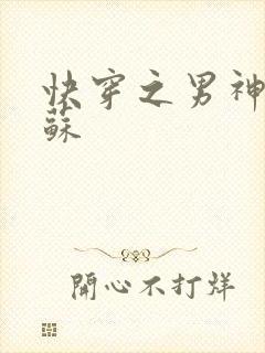 快穿之男神有点苏