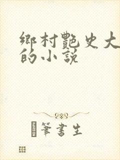 乡村艳史大肉榛的小说