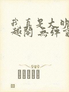 我真是大明星笔趣阁 无弹窗封面