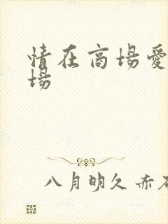 情在商场爱在官场