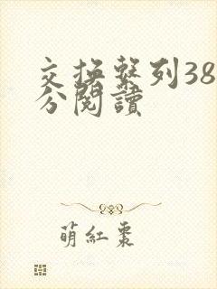 交换系列38部分阅读