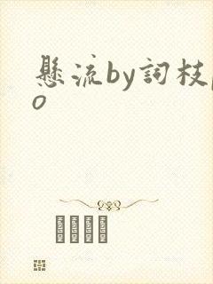 悬流by词枝po