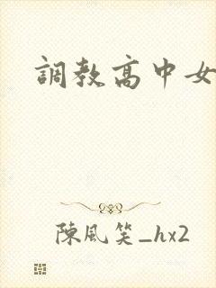 调教高中女生封面