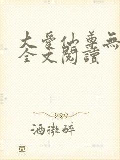 大爱仙尊无删减全文阅读