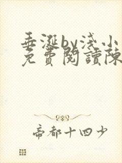 垂涎by浅小说免费阅读陈宇