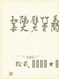 和隔壁竹马一起长大免费阅读