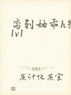 脔到她乖h糙汉1v1