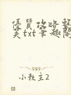 优质攻略系统沈芙txt笔趣阁