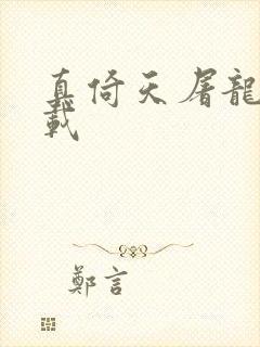 真倚天屠龙记下载