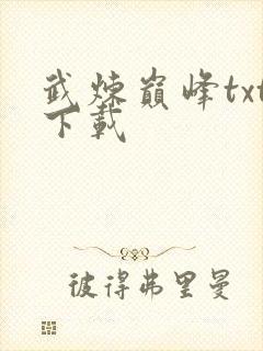 武炼巅峰txt下载