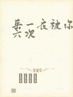 岳一夜被你要了六次封面