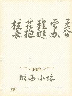 校花程雪柔被校长抱进办公室封面