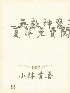 _无敌神医萧轩夏萍免费阅读封面