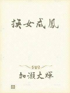 换女成凤