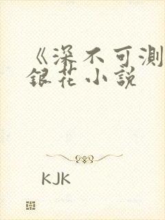 《深不可测》金银花小说