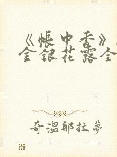 《帐中香》by金银花露全文免费阅读