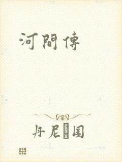 河间传