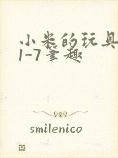 小米的玩具日记1-7笔趣