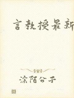 言教授最新章节封面