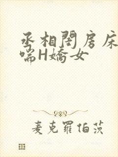 丞相闺房床榻粗喘H娇女封面