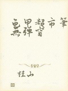 龟甲超市笔趣阁无弹窗