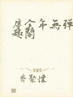庆余年无弹窗笔趣阁
