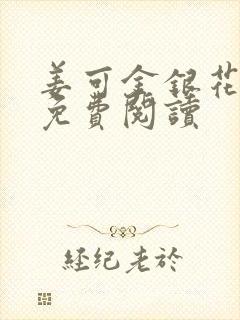 姜可金银花全文免费阅读封面