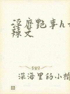 淫靡艳事h古代辣文