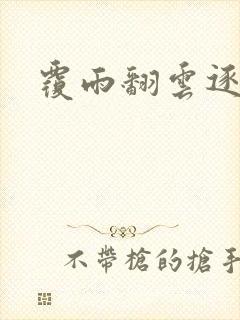 覆雨翻云逐艳曲