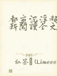 都市沉浮超前更新阅读全文封面