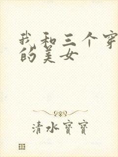 我和三个穿ck的美女