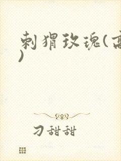 刺猬玫瑰(高干)封面