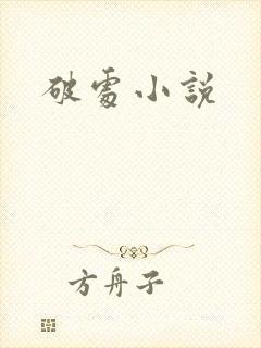 破处小说