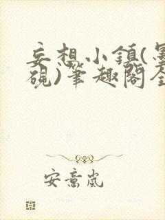 妄想小镇(墨寒砚)笔趣阁全文封面