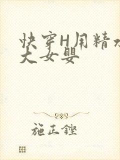 快穿H用精水喂大女婴
