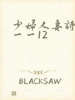 少妇人妻诗雨1一一12封面