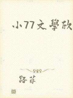 小77文学欣赏