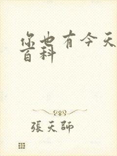 你也有今天百度百科